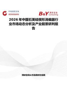 2026年中國石英硅楔形消偏器行業(yè)市場動態(tài)分析及產(chǎn)業(yè)前景研判報告