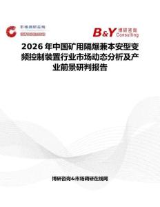 2026年中國礦用隔爆兼本安型變頻控制裝置行業市場動態分析及產業前景研判報告