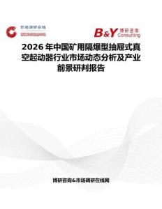 2026年中國礦用隔爆型抽屜式真空起動器行業市場動態分析及產業前景研判報告