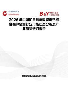 2026年中國礦用隔爆型煤電鉆綜合保護裝置行業市場動態分析及產業前景研判報告
