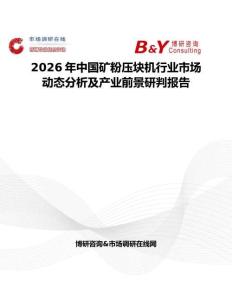 2026年中國礦粉壓塊機行業市場動態分析及產業前景研判報告