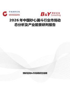 2026年中國砂心漏斗行業(yè)市場動態(tài)分析及產(chǎn)業(yè)前景研判報告