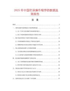 2025年中國防誤操作程序鎖數據監測報告