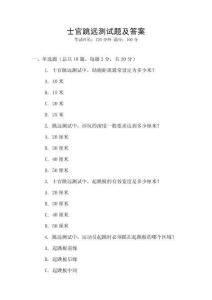 士官跳远测试题及答案