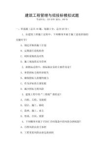 建筑工程管理與招投標模擬試題