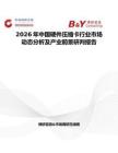 2026年中國(guó)硬件壓縮卡行業(yè)市場(chǎng)動(dòng)態(tài)分析及產(chǎn)業(yè)前景研判報(bào)告