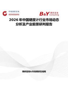 2026年中國硬度計(jì)行業(yè)市場動態(tài)分析及產(chǎn)業(yè)前景研判報(bào)告