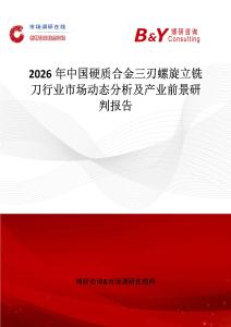 2026年中國硬質合金三刃螺旋立銑刀行業市場動態分析及產業前景研判報告