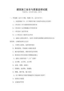 建筑施工安全與質(zhì)量監(jiān)理試題