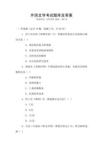 外國文學(xué)考試題庫及答案