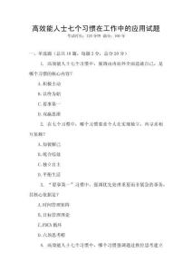 高效能人士七個習慣在工作中的應用試題
