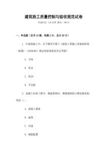 建筑施工質(zhì)量控制與驗(yàn)收規(guī)范試卷