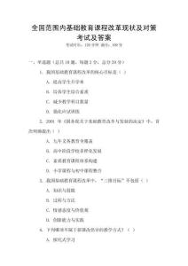 全國范圍內基礎教育課程改革現狀及對策考試及答案