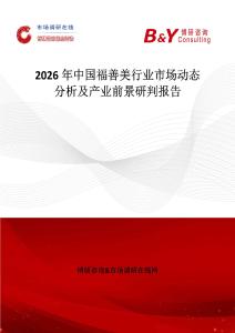 2026年中國福善美行業(yè)市場動態(tài)分析及產(chǎn)業(yè)前景研判報告