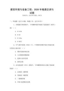 建筑環境與設備工程：2026年暖通空調與試題