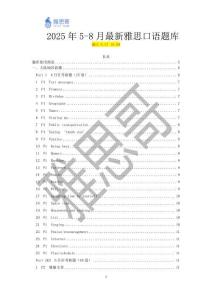 2025年5-8月最新雅思口語題庫-0627(1)
