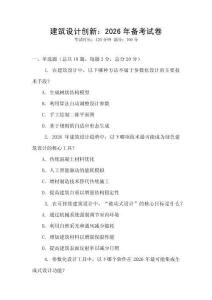 建筑設計創新：2026年備考試卷
