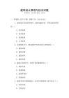 建筑設(shè)計(jì)原理與技法試題