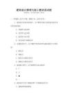 建筑設(shè)計(jì)原理與施工圖識(shí)讀試題