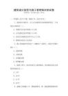 建筑設計規范與施工管理知識測試卷