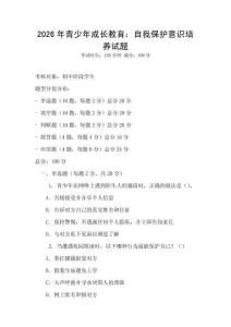 2026年青少年成長教育：自我保護意識培養試題