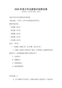 2026年青少年法律意識培養試卷