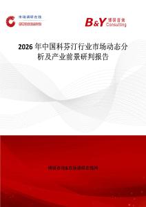 2026年中國科芬汀行業(yè)市場動態(tài)分析及產(chǎn)業(yè)前景研判報(bào)告