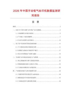 2026年中國手動吸氣絲印機數(shù)據(jù)監(jiān)測研究報告