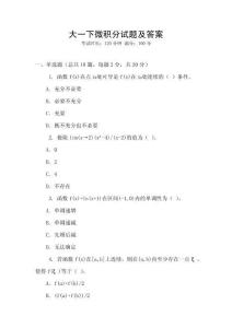大一下微積分試題及答案