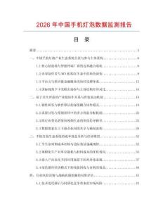 2026年中國手機燈泡數據監測報告