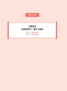 第10講 【閱讀】敘述的技巧，順序與視角(1)