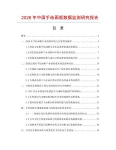 2026年中國手繪畫框數據監測研究報告