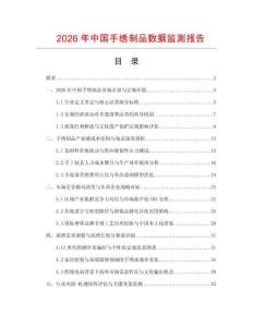2026年中國手繡制品數據監測報告