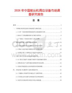 2026年中國射出機周邊設備市場調查研究報告