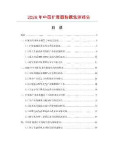 2026年中國擴展器數據監測報告