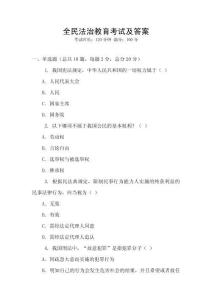 全民法治教育考試及答案