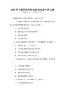 全民科學素質提升行動計劃實施方案試卷