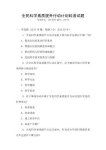 全民科學素質提升行動計劃科普試題