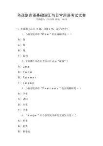 烏孜別克語基礎詞匯與日常用語考試試卷