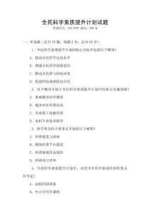 全民科學素質提升計劃試題