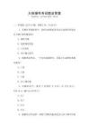 大體操作考試題及答案