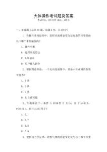 大体操作考试题及答案