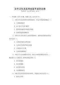 鄉村衛生員實用技能手冊測試卷