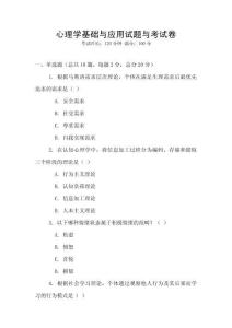 心理學基礎與應用試題與考試卷
