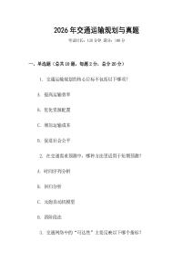 2026年交通運輸規(guī)劃與真題