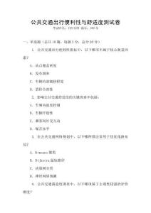 公共交通出行便利性與舒適度測試卷