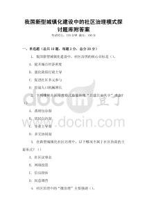 我國新型城鎮化建設中的社區治理模式探討題庫附答案