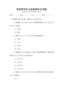 高等數學多元函數微積分試題