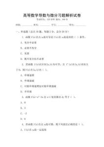 高等數學導數與微分習題解析試卷