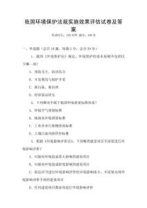 我國環境保護法規實施效果評估試卷及答案